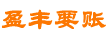 铜陵债务追讨催收公司